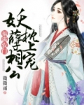 福满农门:妖孽相公枕上宠