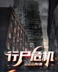 行尸危机