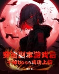穿进副本游戏后，干掉boss成功上位