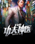 美女的功夫神医