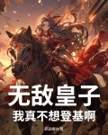 无敌皇子：我真不想登基啊！