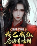 退婚才知道我已成仙，后悔有啥用