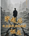 穿越后我在核战后的地球崛起