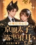 小哑巴读心后，京圈大佬露出狼耳