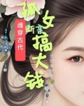 魂穿孤女后，夫君成都督
