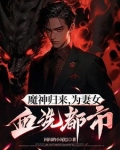 魔神归来，为妻女血洗都市