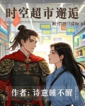 百货风云：时空超市的邂逅