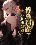 傅总别跪了，夫人直播闪婚了
