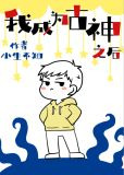我成为古神之后