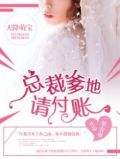 天降萌宝:总裁爹地快签收