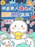 被全恶人读心后,摆烂炮灰赢麻了免费阅读