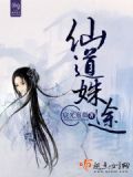 仙道歧途简介