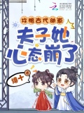 攻略古代幼崽，夫子她心态崩了！