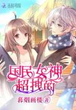 国民女神超拽的