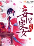 妾非贤妻免费阅读