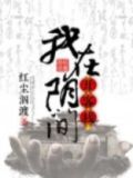 我在阴间开店铺txt