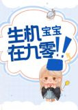 生机宝宝在九零