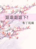 退退退退下！